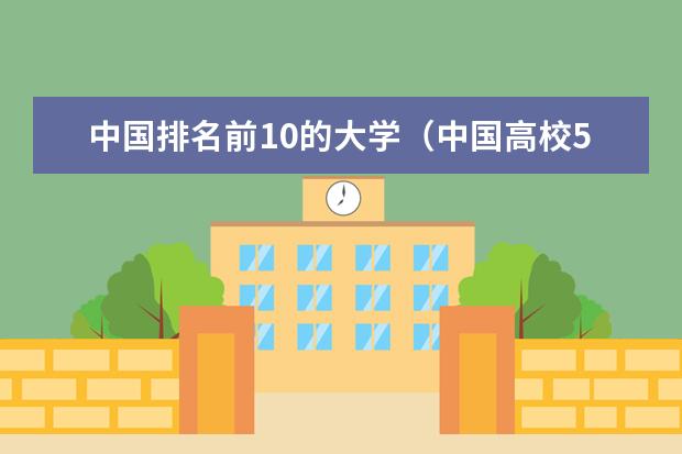 中国排名前10的大学（中国高校50强排名出炉）