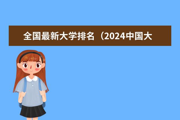 全国最新大学排名（2024中国大学排名发布）