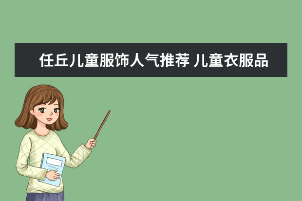 任丘儿童服饰人气推荐 儿童衣服品牌排行榜