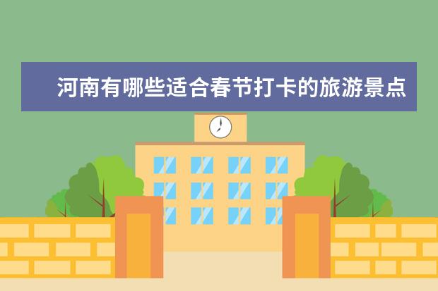 河南有哪些适合春节打卡的旅游景点？