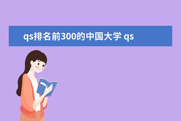 qs排名前300的中国大学 qs世界大学排名前500