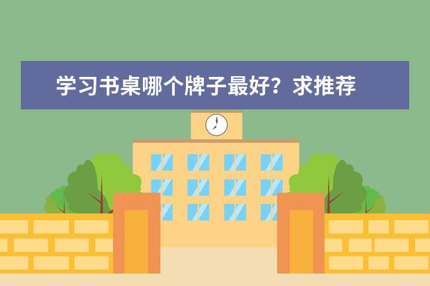 学习书桌哪个牌子最好？求推荐