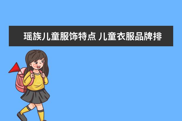 瑶族儿童服饰特点 儿童衣服品牌排行榜