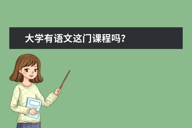 大学有语文这门课程吗？