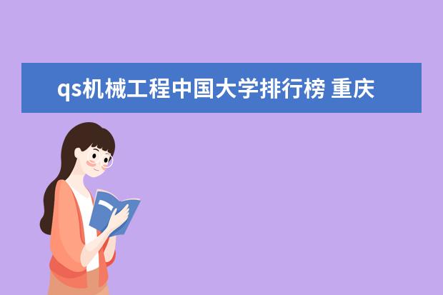 qs机械工程中国大学排行榜 重庆大学专业排名一览表