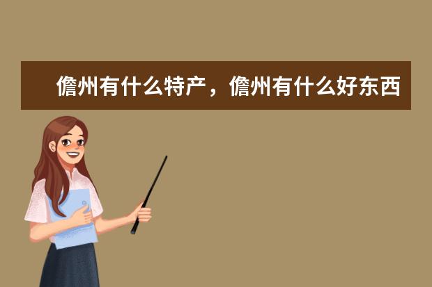 儋州有什么特产，儋州有什么好东西值得买，儋州特产有