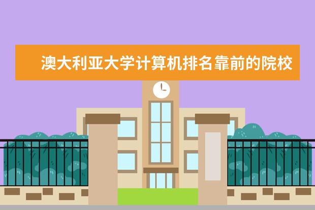 澳大利亚大学计算机排名靠前的院校有哪些