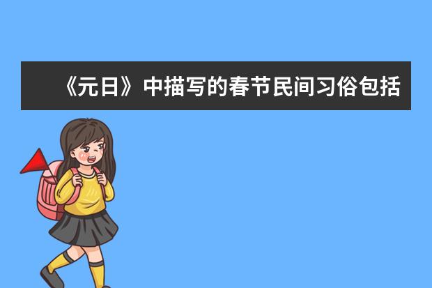 《元日》中描写的春节民间习俗包括什么？