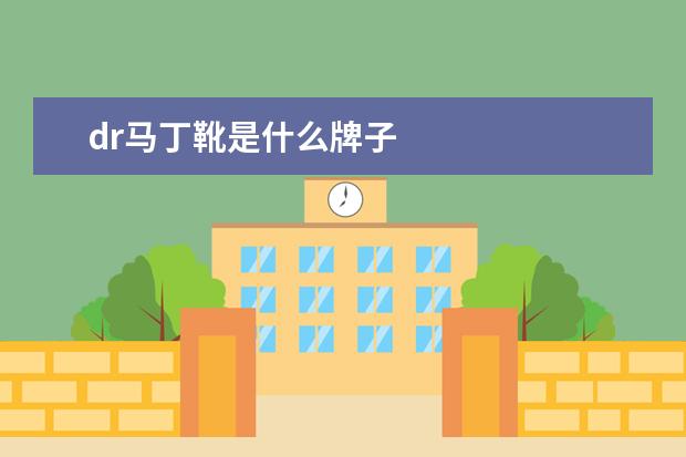 dr马丁靴是什么牌子