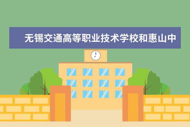 无锡交通高等职业技术学校和惠山中等专业学校哪个好
