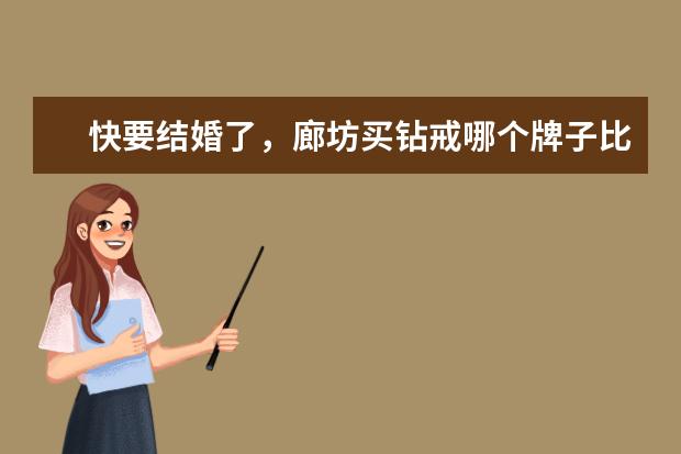 快要结婚了，廊坊买钻戒哪个牌子比较好？DOIDO爱度钻石信誉怎样？