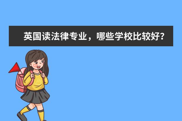 英国读法律专业，哪些学校比较好？