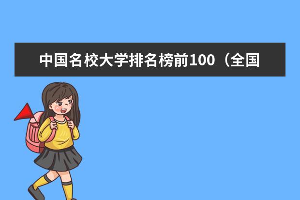 中国名校大学排名榜前100（全国前30名的大学排名）
