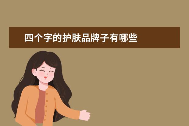 四个字的护肤品牌子有哪些
