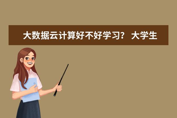 大数据云计算好不好学习？ 大学生必看的科技书