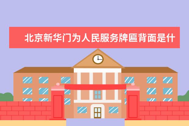 北京新华门为人民服务牌匾背面是什么