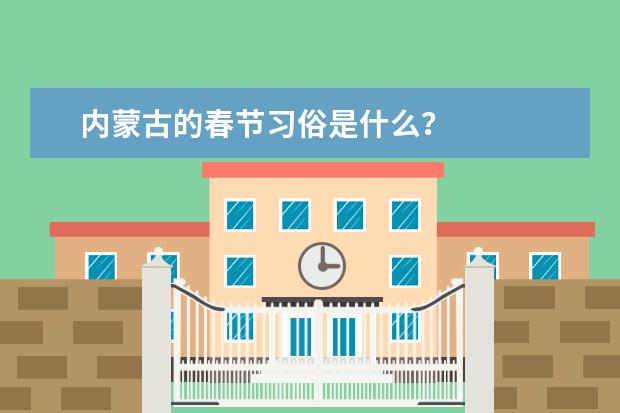内蒙古的春节习俗是什么？