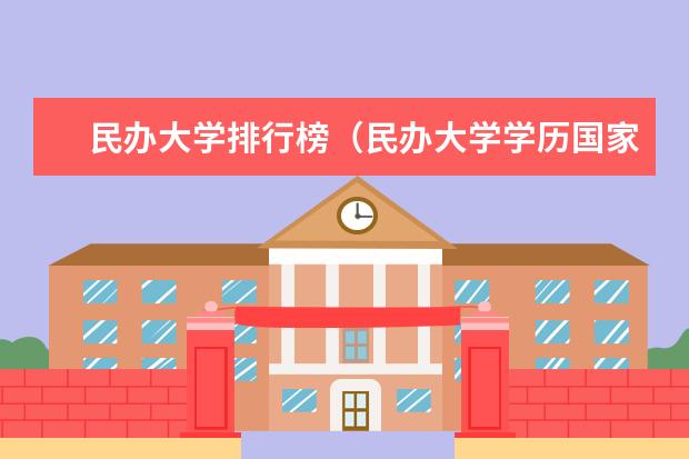 民办大学排行榜（民办大学学历国家承认的揭秘）