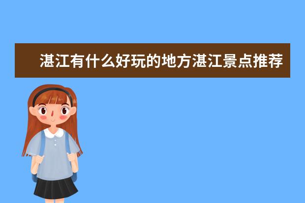 湛江有什么好玩的地方湛江景点推荐