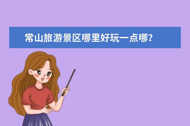 常山旅游景区哪里好玩一点哪？