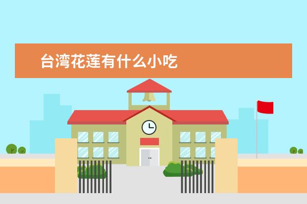 台湾花莲有什么小吃