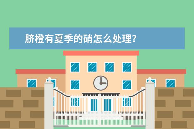 脐橙有夏季的硝怎么处理？