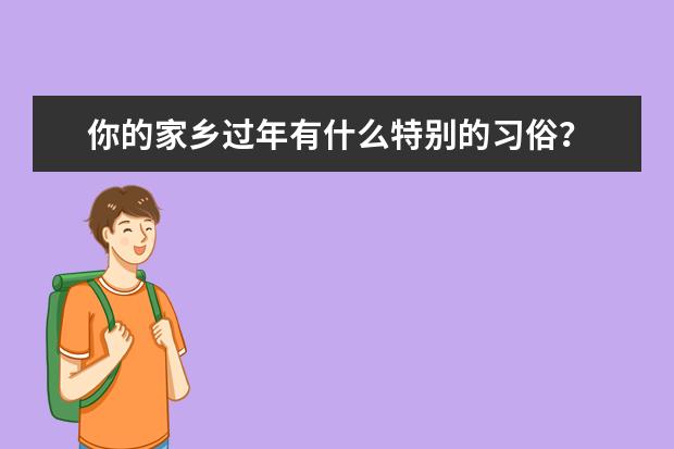 你的家乡过年有什么特别的习俗？