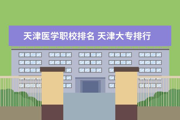 天津医学职校排名 天津大专排行