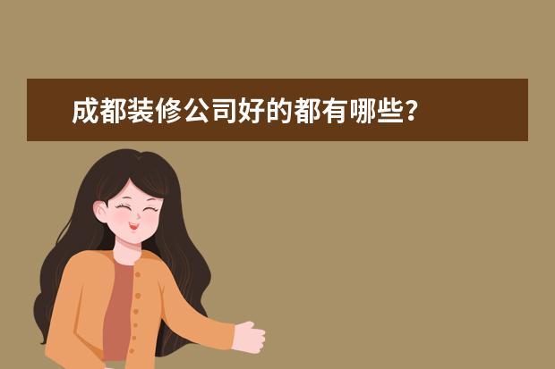 成都装修公司好的都有哪些？