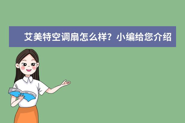 艾美特空调扇怎么样？小编给您介绍