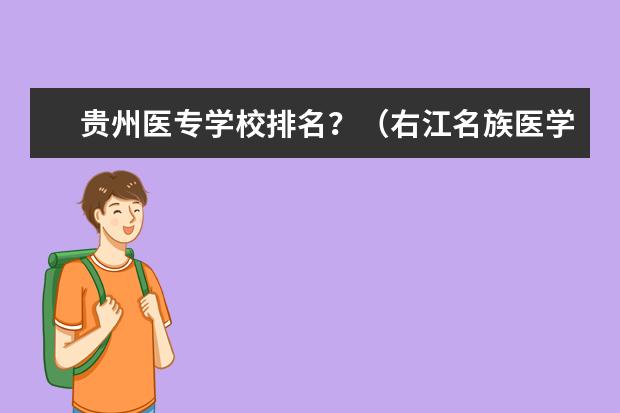 贵州医专学校排名？（右江名族医学院排名）