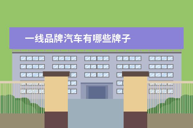 一线品牌汽车有哪些牌子