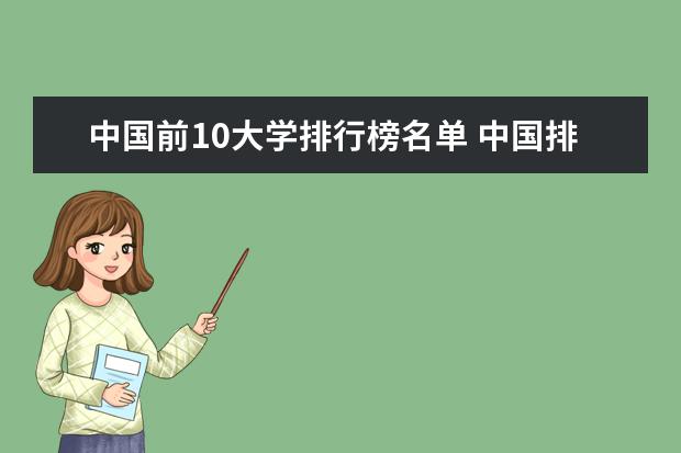 中国前10大学排行榜名单 中国排名前十所大学名单