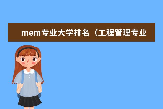 mem专业大学排名（工程管理专业大学排名）