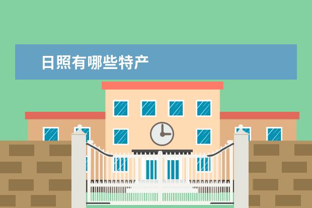 日照有哪些特产