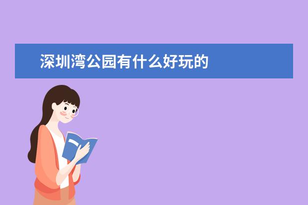 深圳湾公园有什么好玩的