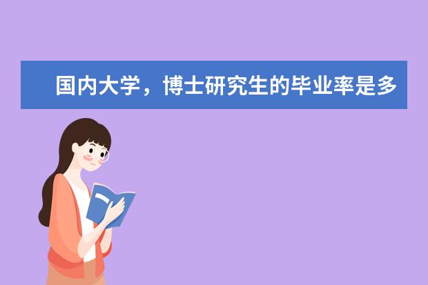 国内大学，博士研究生的毕业率是多少？
