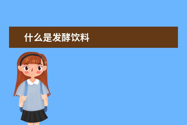 什么是发酵饮料