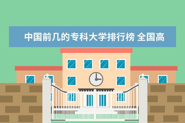 中国前几的专科大学排行榜 全国高等专科学校排名前100