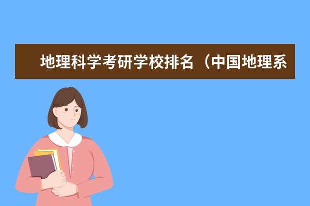 地理科学考研学校排名（中国地理系大学排名）