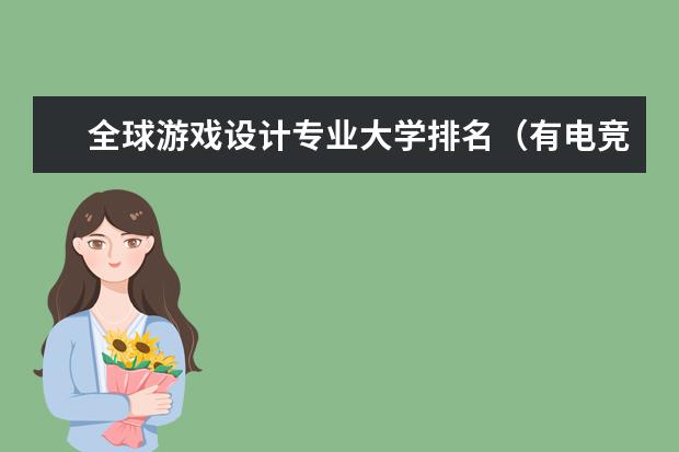 全球游戏设计专业大学排名（有电竞专业的大学）