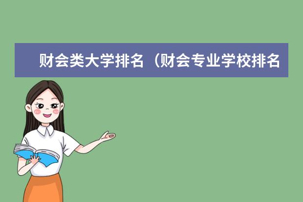 财会类大学排名（财会专业学校排名）
