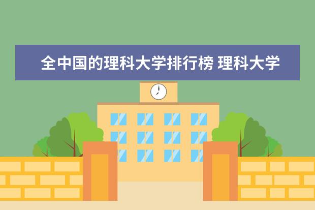全中国的理科大学排行榜 理科大学排名