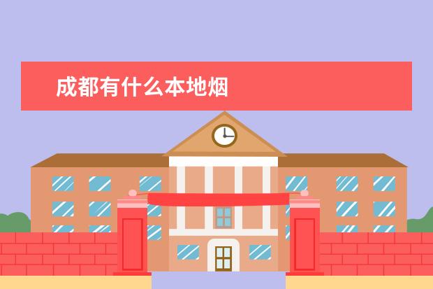 成都有什么本地烟