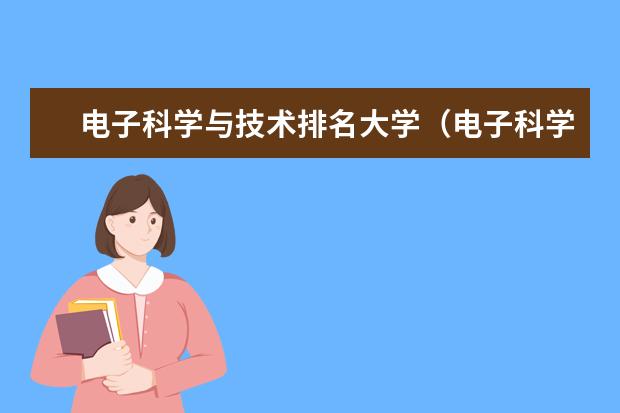 电子科学与技术排名大学（电子科学与技术专业大学排名）