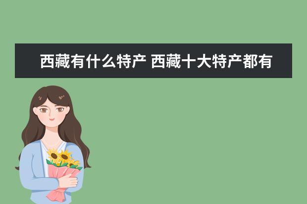 西藏有什么特产 西藏十大特产都有哪些