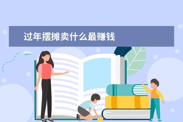 过年摆摊卖什么最赚钱