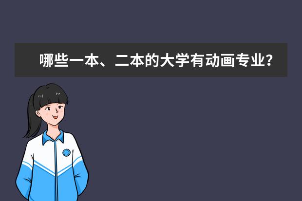 哪些一本、二本的大学有动画专业？