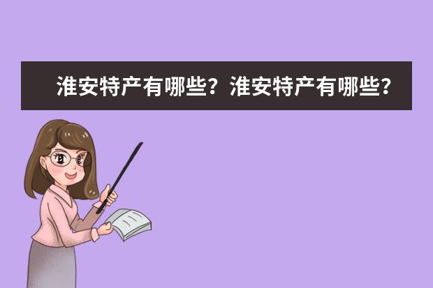 淮安特产有哪些？淮安特产有哪些？