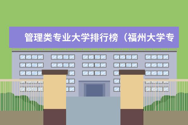 管理类专业大学排行榜（福州大学专业排名一览表）